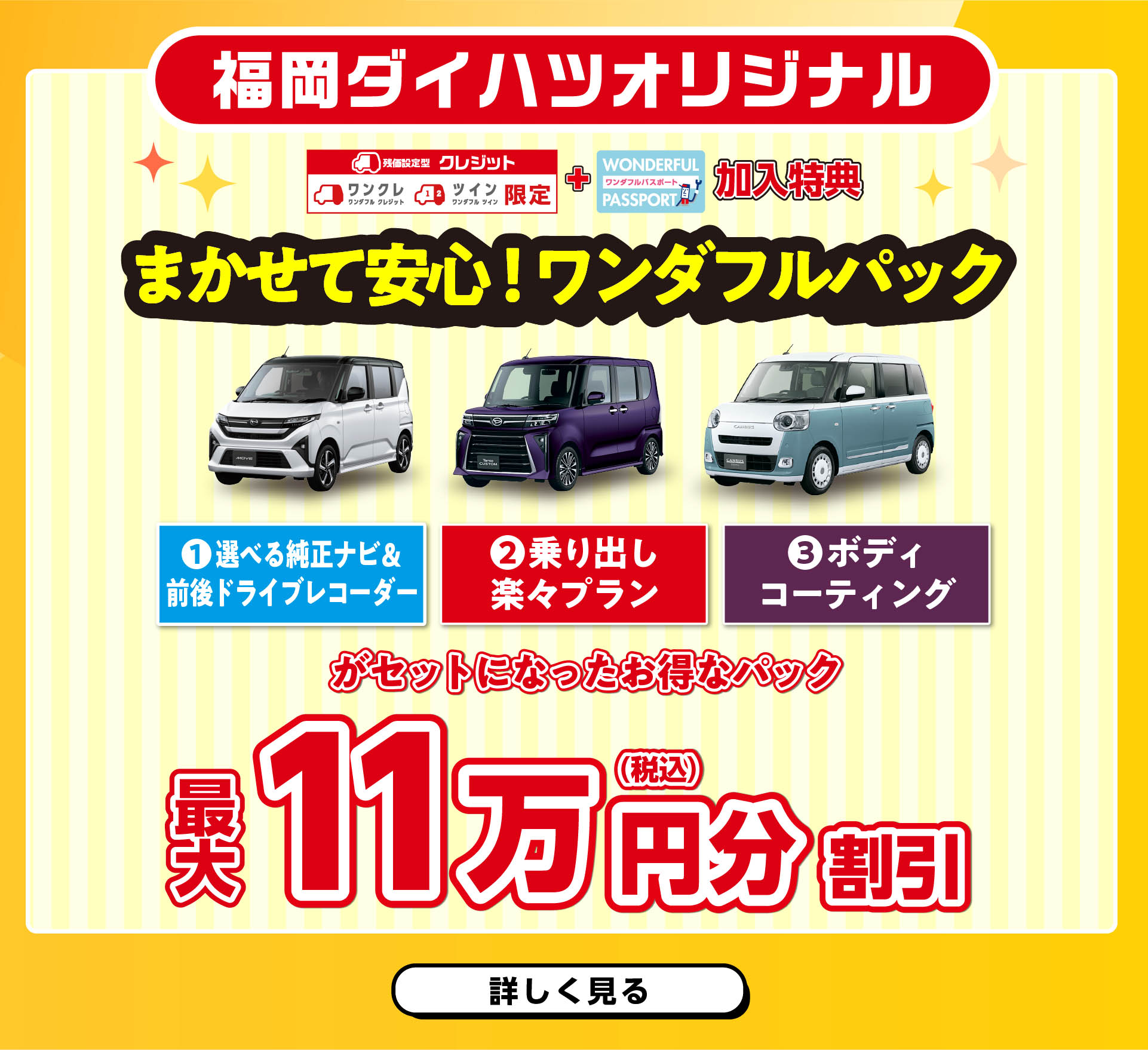 福岡ダイハツキャンペーン